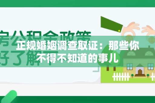 涵江正规婚姻调查取证：那些你不得不知道的事儿