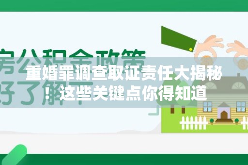 涵江重婚罪调查取证责任大揭秘！这些关键点你得知道