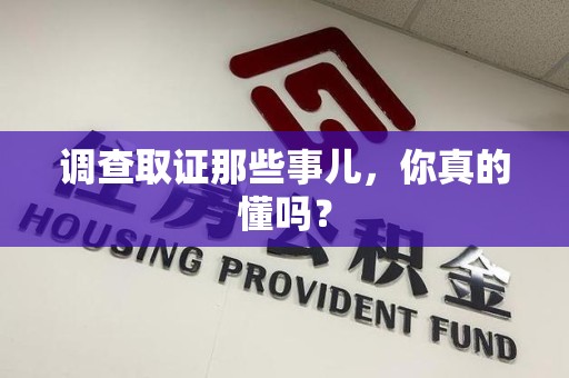 涵江调查取证那些事儿，你真的懂吗？