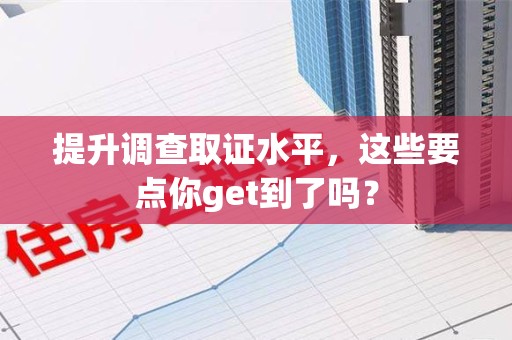 涵江提升调查取证水平，这些要点你get到了吗？