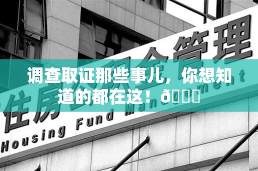 涵江调查取证那些事儿，你想知道的都在这！😎