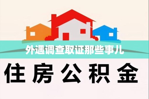 涵江外遇调查取证那些事儿