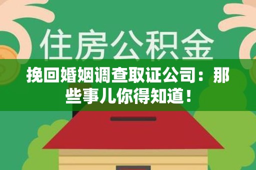 涵江挽回婚姻调查取证公司：那些事儿你得知道！