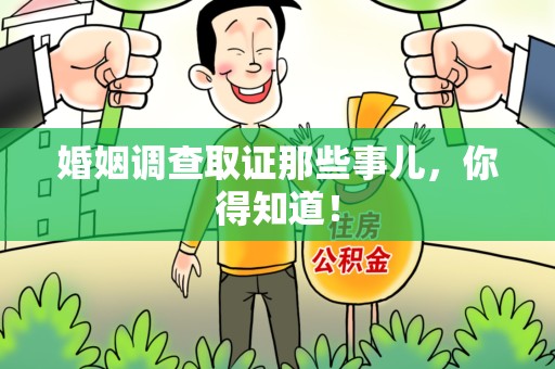 涵江婚姻调查取证那些事儿，你得知道！