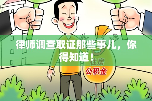 涵江律师调查取证那些事儿，你得知道！
