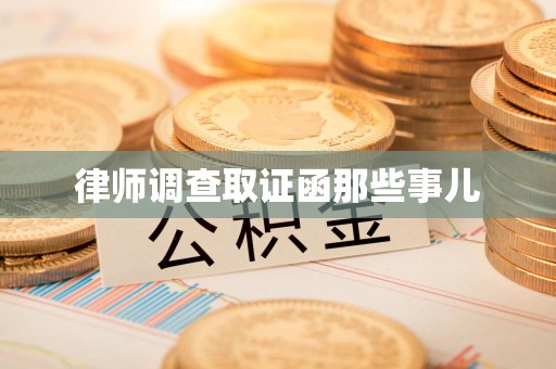 涵江律师调查取证函那些事儿