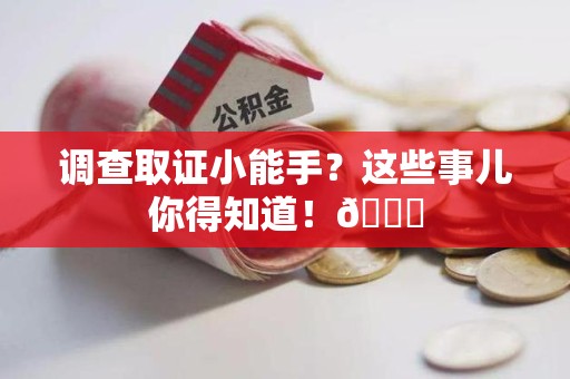 涵江调查取证小能手？这些事儿你得知道！😎