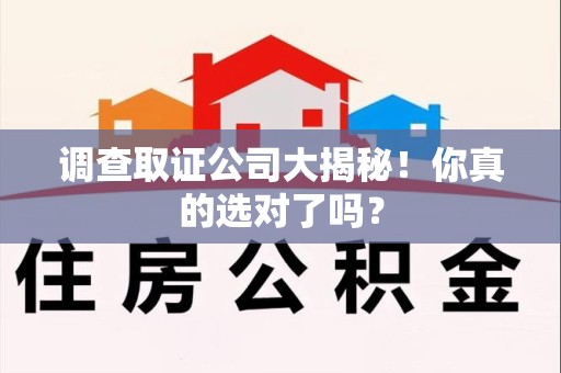 涵江调查取证公司大揭秘！你真的选对了吗？