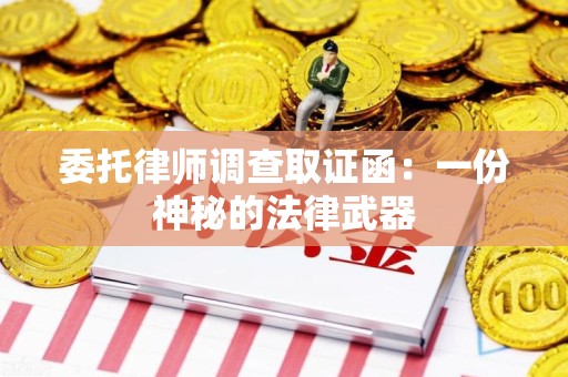 涵江委托律师调查取证函：一份神秘的法律武器