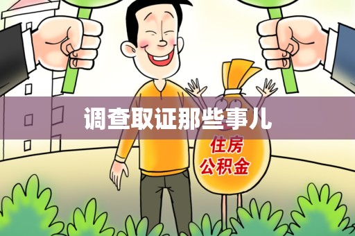 涵江调查取证那些事儿