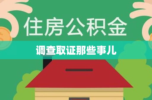 涵江调查取证那些事儿