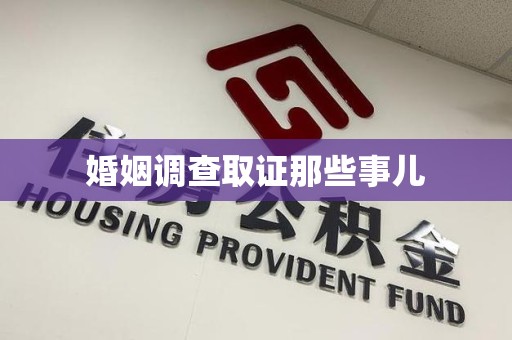 涵江婚姻调查取证那些事儿