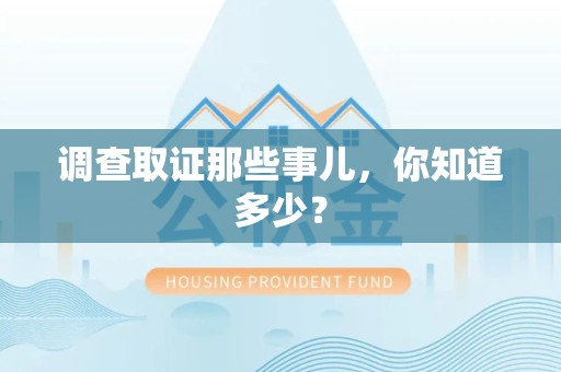 涵江调查取证那些事儿，你知道多少？