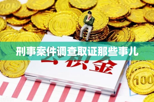 涵江刑事案件调查取证那些事儿