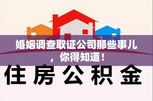 涵江婚姻调查取证公司那些事儿，你得知道！