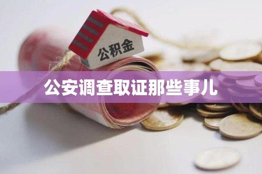 涵江公安调查取证那些事儿