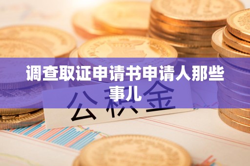 涵江调查取证申请书申请人那些事儿