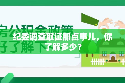涵江纪委调查取证那点事儿，你了解多少？