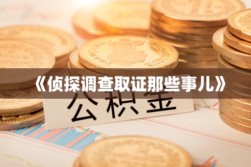 涵江《侦探调查取证那些事儿》