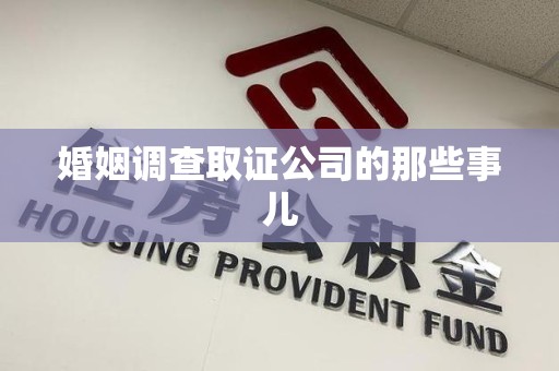 涵江婚姻调查取证公司的那些事儿