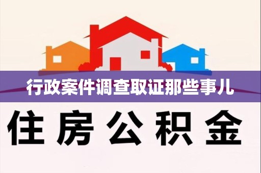 涵江行政案件调查取证那些事儿