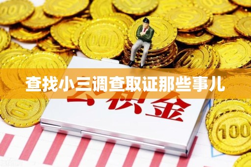 涵江查找小三调查取证那些事儿