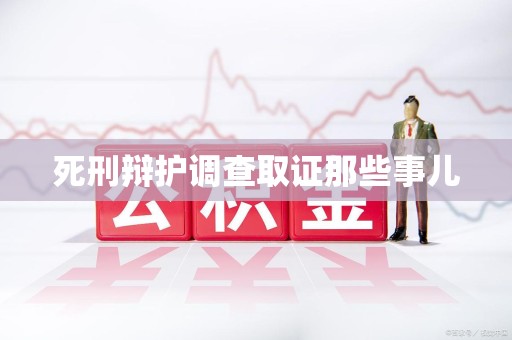涵江死刑辩护调查取证那些事儿