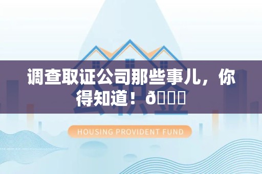 涵江调查取证公司那些事儿，你得知道！😎