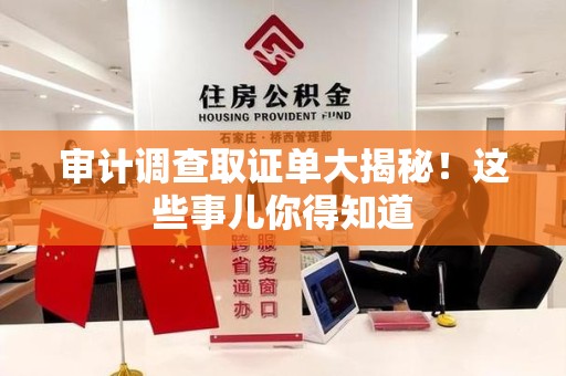 涵江审计调查取证单大揭秘！这些事儿你得知道