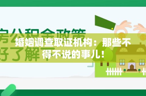 涵江婚姻调查取证机构：那些不得不说的事儿！