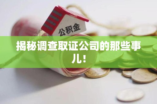 涵江揭秘调查取证公司的那些事儿！