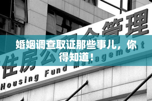 涵江婚姻调查取证那些事儿，你得知道！