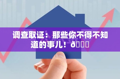 涵江调查取证：那些你不得不知道的事儿！😎