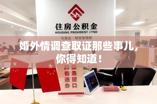 涵江婚外情调查取证那些事儿，你得知道！