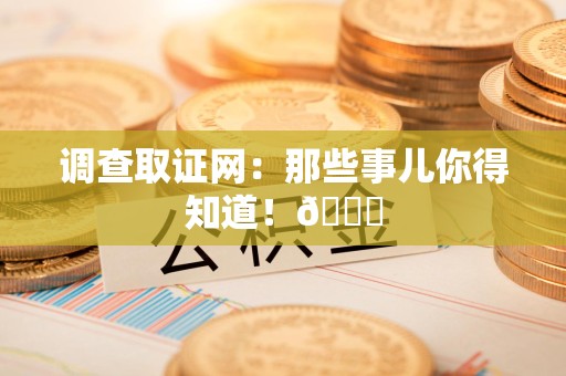 涵江调查取证网：那些事儿你得知道！😎
