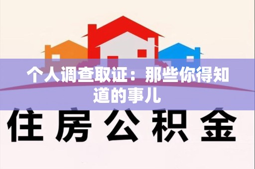 涵江个人调查取证：那些你得知道的事儿