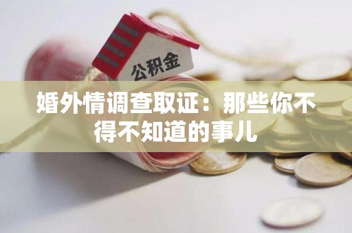 涵江婚外情调查取证：那些你不得不知道的事儿