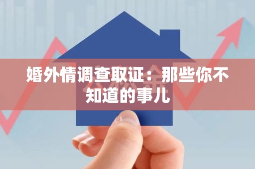 涵江婚外情调查取证：那些你不知道的事儿