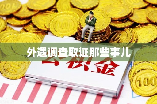 涵江外遇调查取证那些事儿 涵江外遇调查取证那些事儿