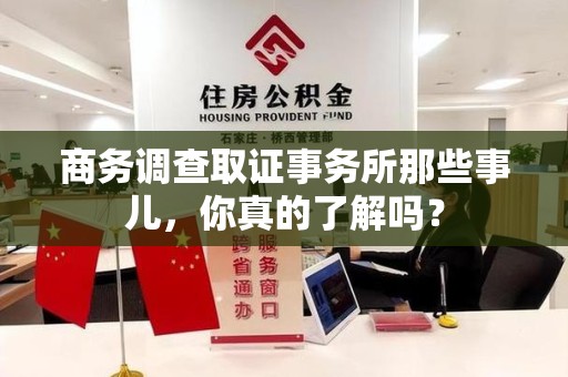 涵江商务调查取证事务所那些事儿，你真的了解吗？