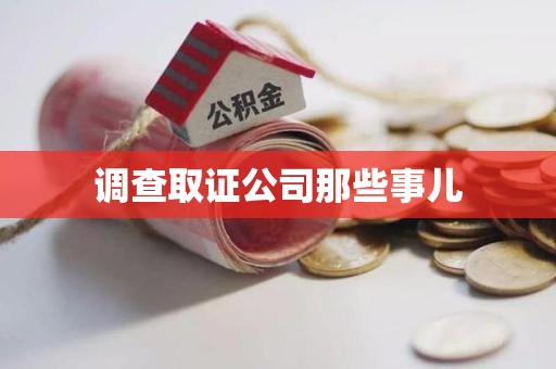 涵江调查取证公司那些事儿