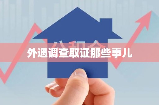 涵江外遇调查取证那些事儿