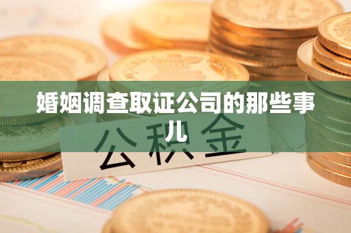 涵江婚姻调查取证公司的那些事儿