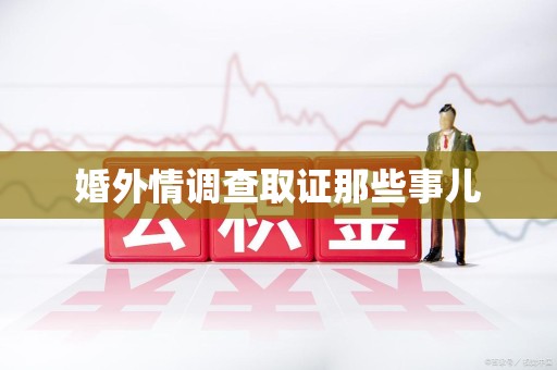 涵江婚外情调查取证那些事儿