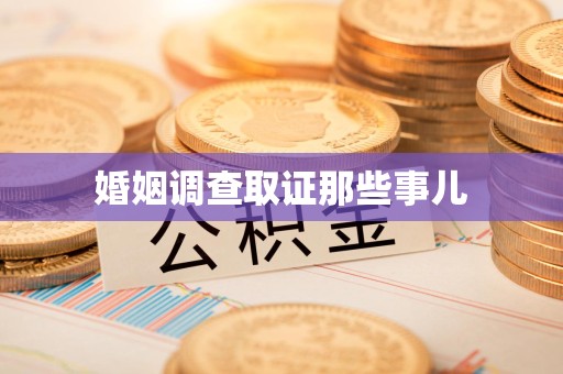 涵江婚姻调查取证那些事儿