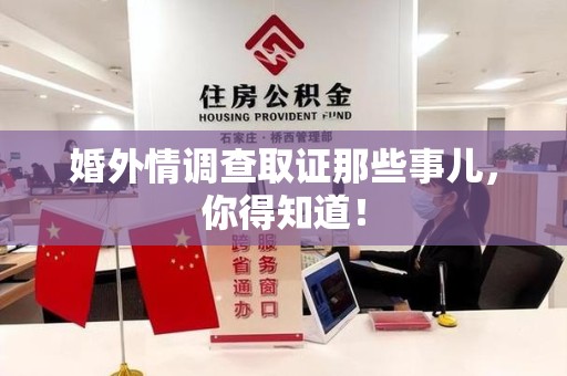 涵江婚外情调查取证那些事儿，你得知道！