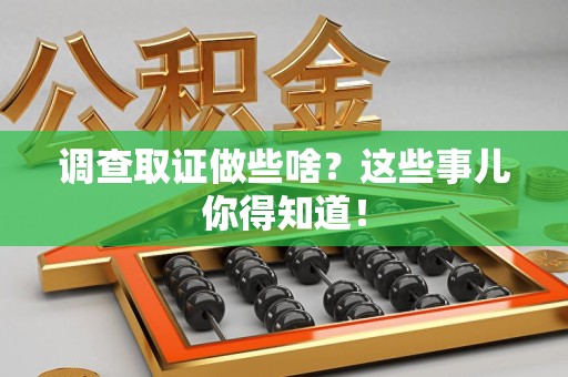 涵江调查取证做些啥?这些事儿你得知道! 涵江调查取证做些啥?这些事儿你得知道!