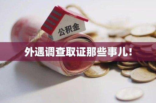 涵江外遇调查取证那些事儿！