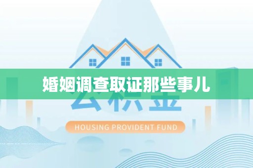 涵江婚姻调查取证那些事儿