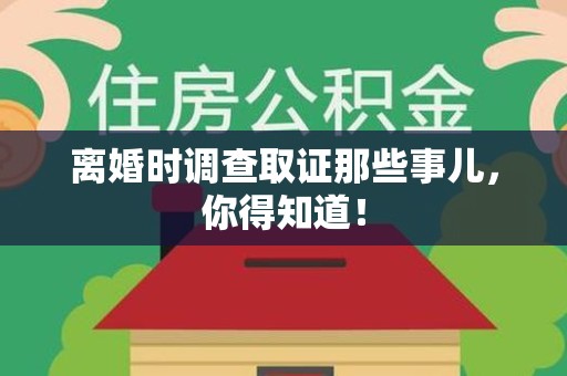 涵江离婚时调查取证那些事儿，你得知道！